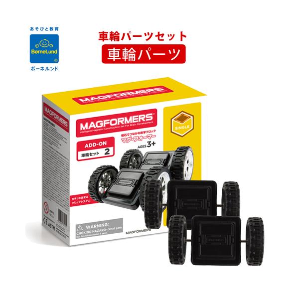 マグフォーマー マグフォーマー 車輪パーツセット (ブロック マグフォーマー マグフォーマー 車輪パーツセット (ブロック