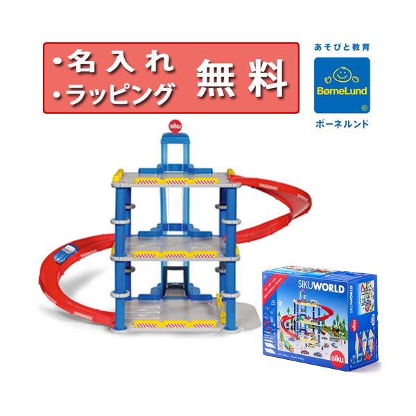 SIKU WORLD ジク ワールド ボーネルンド 車 ごっこ遊び 楽天市場】ボーネルンド ジク パーキングタワー ミニカー ジク