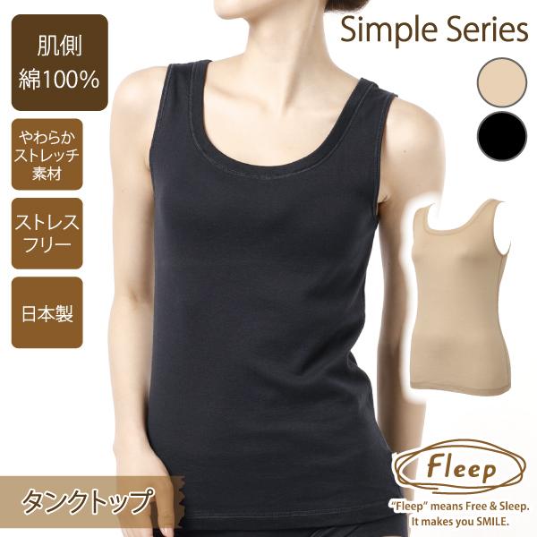 タンクトップ お肌にやさしい下着 Fleep フリープ シンプル インナーウェア 日本製 重ね着 汗対策 ネコポス可 81042 S M L LL
