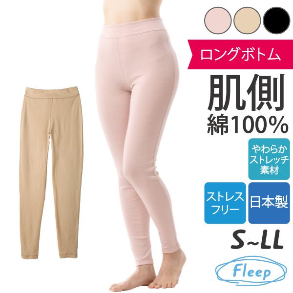 Fleep（フリープ） シンプル ロングボトム 肌着 お肌にやさしい下着