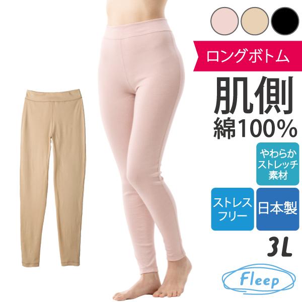 シンプル ロングボトム 肌着 お肌にやさしい下着 Fleep フリープ レギンス スパッツ インナーウェア 日本製 ネコポス可 81062 3L