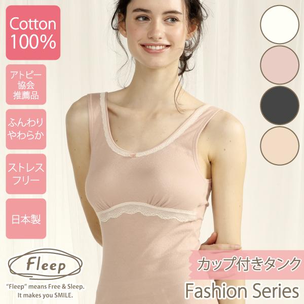 カップ付きタンクトップ ナイトブラ お肌にやさしい下着 Fleep フリープ 綿100 ノンワイヤー ゆる楽 日本製 ネコポス可 056 S M L Ll 056 お肌にやさしい綿下着 フリープ 通販 Yahoo ショッピング