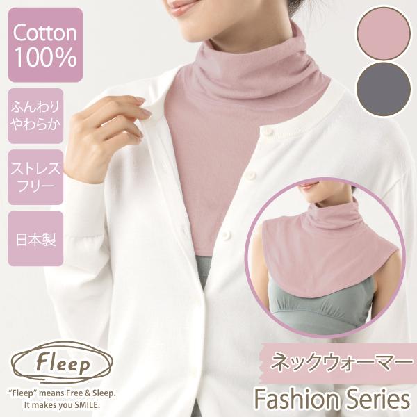 ネックウォーマー お肌にやさしい下着 Fleep フリープ あったか 綿100％ 冷え対策 冷え取り 日本製 82071 フリー ネコポス可