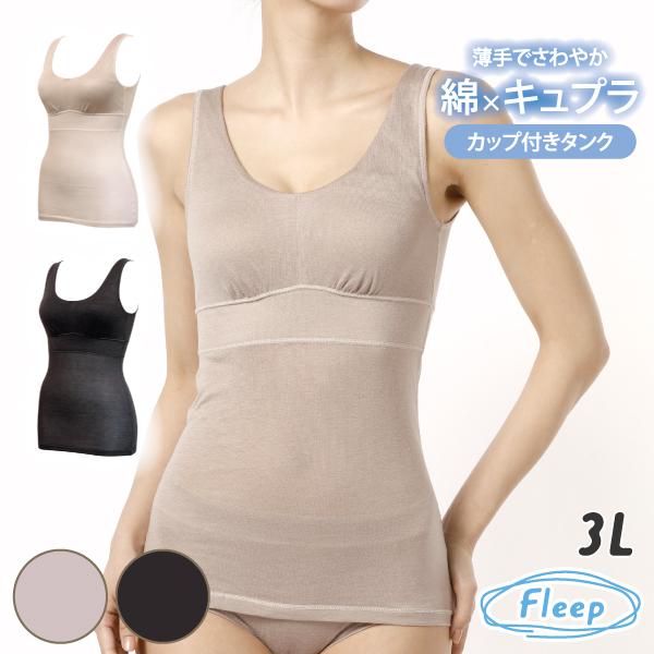 サマー ブラトップ カップ付きタンク シンプル お肌にやさしい下着 Fleep フリープ 肩が凝らない ナイトブラ ノンワイヤー 日本製 ネコポス可 84108 3L
