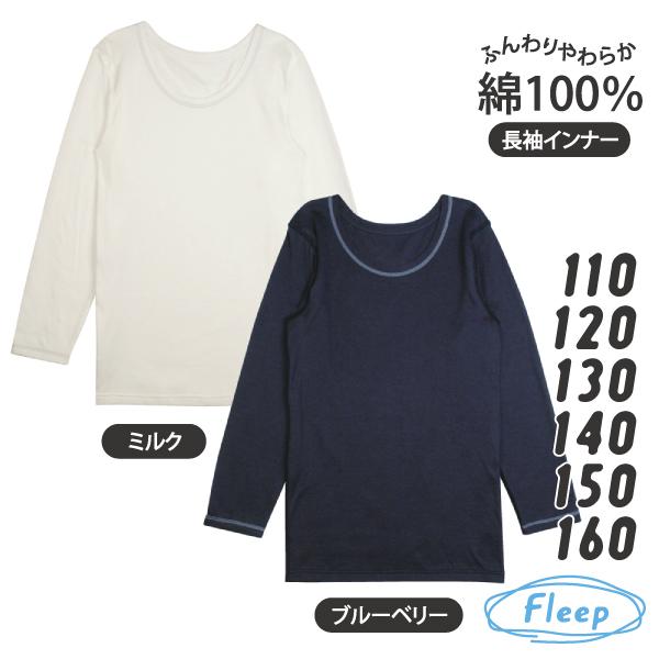 Kids カジュアル 長袖インナー お肌にやさしい下着 Fleep フリープ キッズ 男の子 日本製 85025 110 120 130 140 150 160 ネコポス可