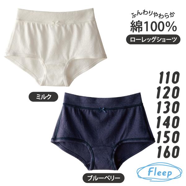 Kids ローレッグショーツ お肌にやさしい下着 Fleep フリープ キッズ 女の子 日本製 85027 110 120 130 140 150 160 ネコポス可