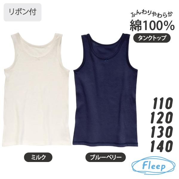 Kids タンクトップ お肌にやさしい下着 Fleep フリープ キッズ 子供 女の子 日本製 85028 110 120 130 140 cm ネコポス可