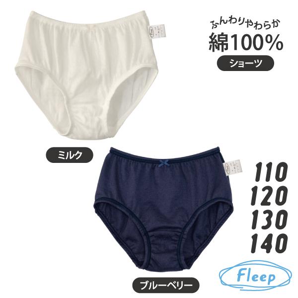 kids ショーツ お肌にやさしい下着 Fleep フリープ キッズ 子供 女の子 スクール 日本製 85029 110 120 130 140 cm ネコポス可