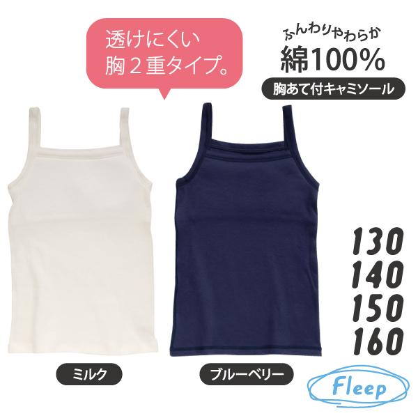 ジュニア 胸あて付キャミソール お肌にやさしい下着 Fleep フリープ キッズ 子供 女の子 スクール 日本製 綿100％ ブラキャミ ネコポス可 85030 130 140 150 160