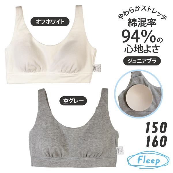 ジュニア ブラ ファーストブラ お肌にやさしい下着 Fleep フリープ キッズ 子供 子ども 小学生 中学生 女の子 スクール 日本製 綿混 ネコポス可 85031 150 160cm