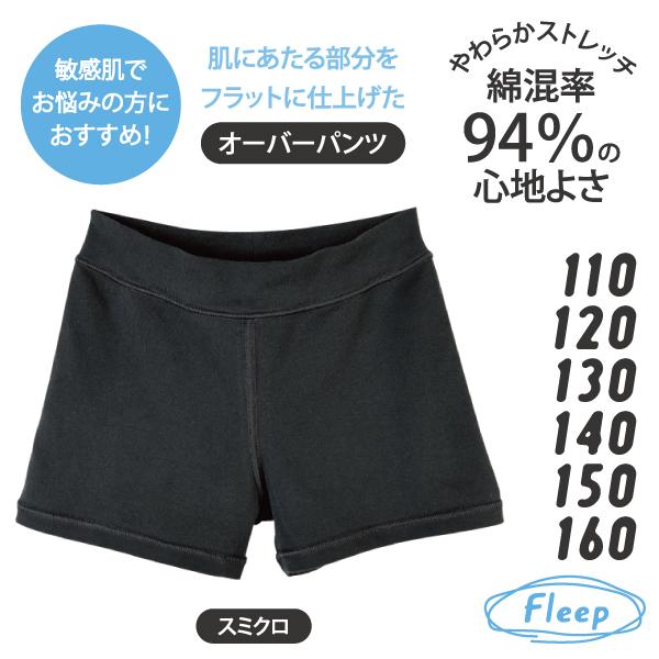 Kids オーバーパンツ お肌にやさしい下着 Fleep フリープ キッズ ジュニア 子供 子ども 小学生 中学生 女の子 スクール 日本製 綿混 ネコポス可 85032 110 ~ 160