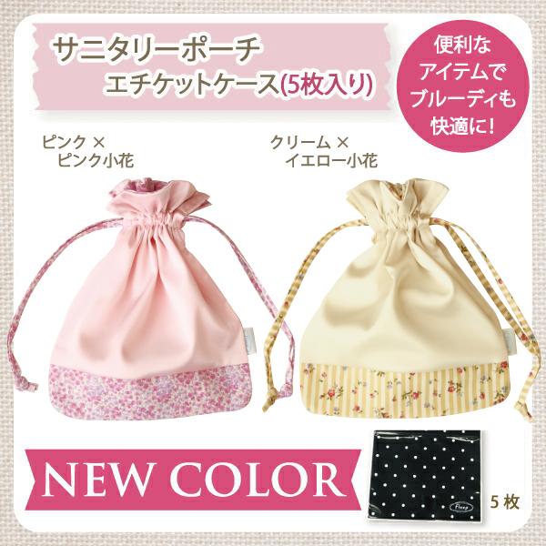 サニタリーポーチ お肌にやさしい下着 Fleep フリープ 布ナプキン 使いやすいサイズ 日本製 ネコポス可 86002