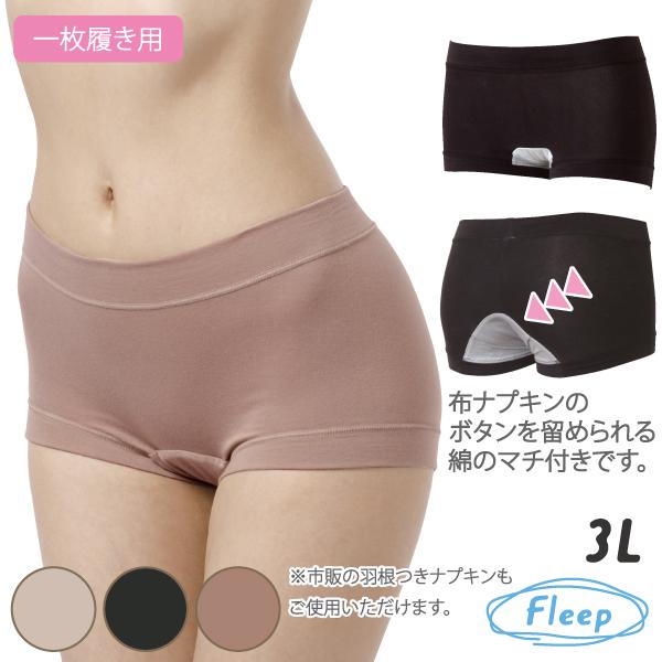 サニタリーショーツ お肌にやさしい下着 Fleep フリープ サニタリー 日本製 ナプキン インナーウェア ネコポス可 86025gl 3L