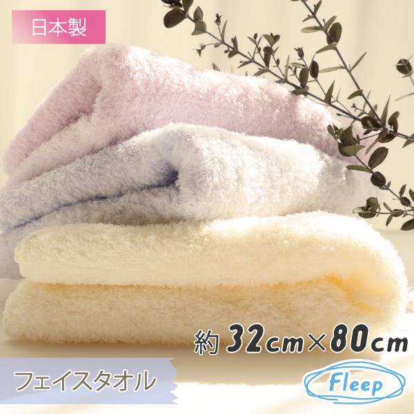 WEB限定品 コットン フェイスタオル お肌にやさしい Fleep フリープ 綿100％ ふんわり 日本製 ネコポス可 86033 洗顔 スキンケア 1枚