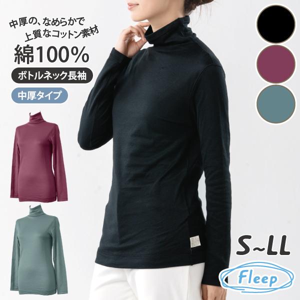 Fleep（フリープ） 長袖Tシャツ ボトルネック 中厚 コンフォート 肌に