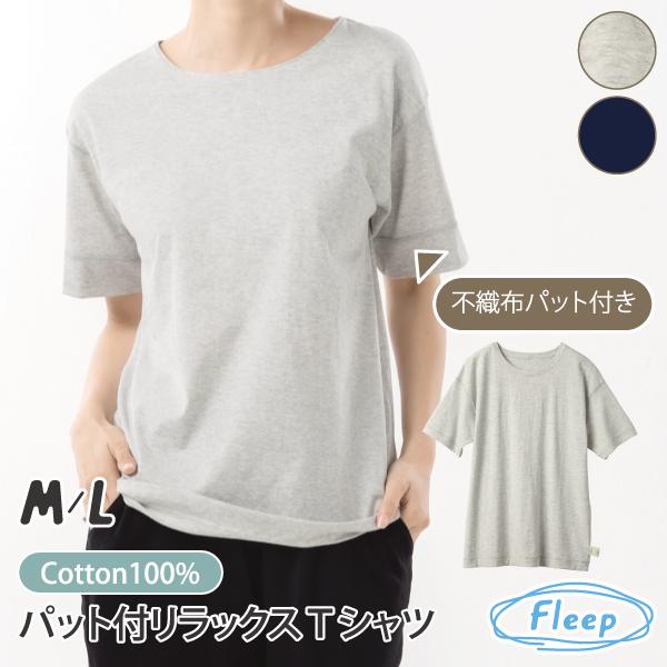リラックスウェア パット付リラックスTシャツ 半袖 薄手 パジャマ ルームウェア 綿100％  お肌にやさしい Fleep フリープ 送料無料 88031 日本製 ネコポス可