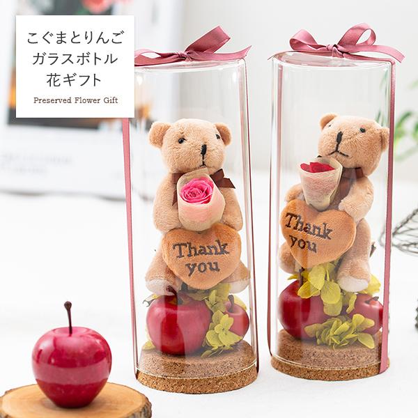 プリザーブドフラワー こぐまとりんご ガラスボトル花ギフト 花 プリザーブドフラワー こぐまとりんご ガラスボトル花ギフト 花