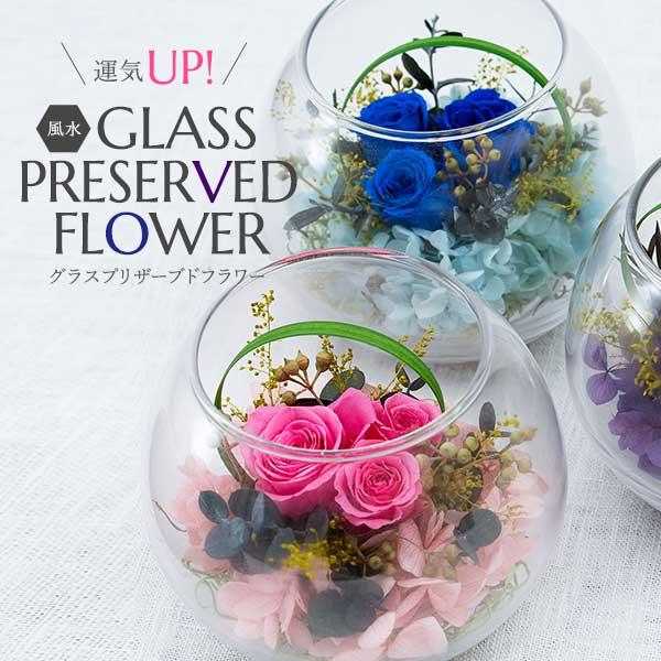 プリザーブドフラワー 運気UP 風水グラスプリザーブドフラワー プリザーブドフラワー 運気UP 風水グラスプリザーブドフラワー
