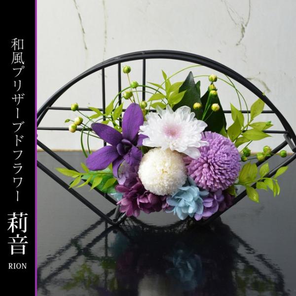 和風プリザーブドフラワー アレンジメント 莉音（りおん）お祝い