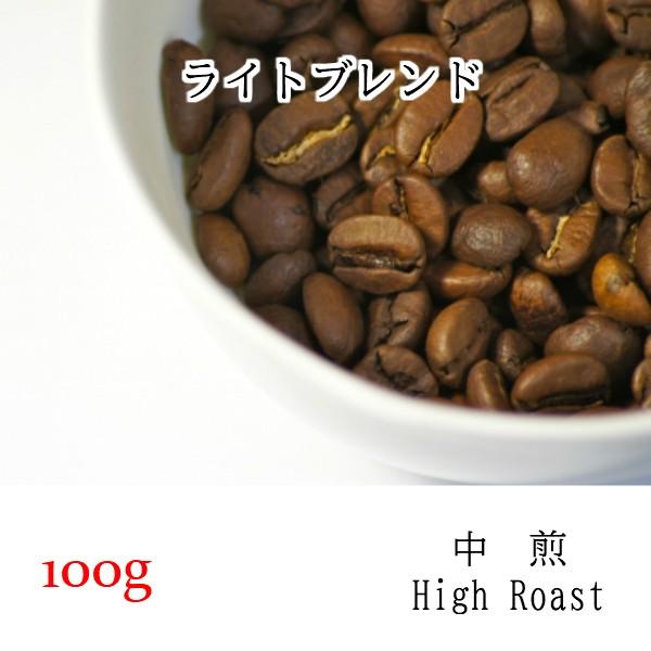 自家焙煎コーヒー ライトブレンド １００ｇ コーヒー豆 ハイロースト 中煎 B002 H 100g 自家焙煎珈琲豆店フレール 通販 Yahoo ショッピング