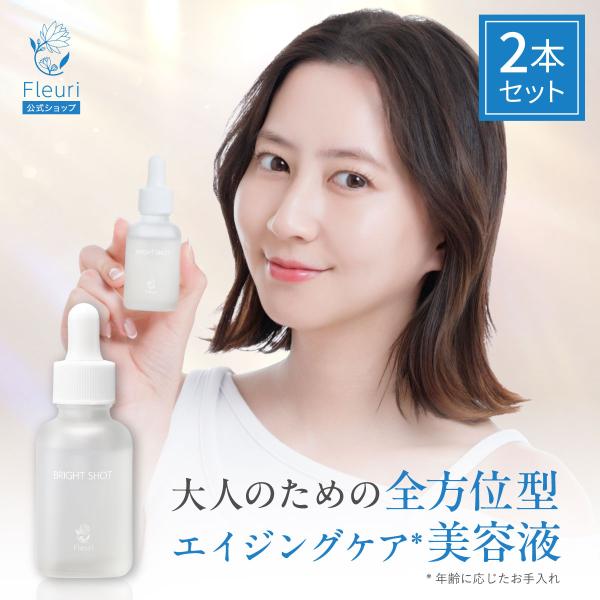 Fleuri（フルリ） 公式 ブライトショット 30ml (2本) 美容液