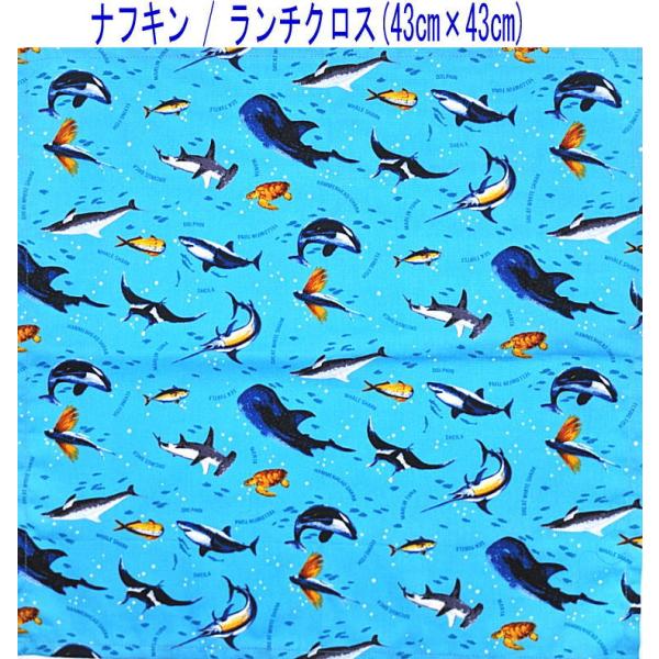 ナフキン・ランチクロス(43cm×43cm)正方形【海の生き物柄 ライトブルー】ランチマット ランチョンマット 日本製 水族館 イルカ シャチ