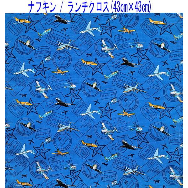 LAI様　ナフキン ナフキン・ランチクロス(43cm×43cm)正方形【飛行機柄 ブルー】ランチ