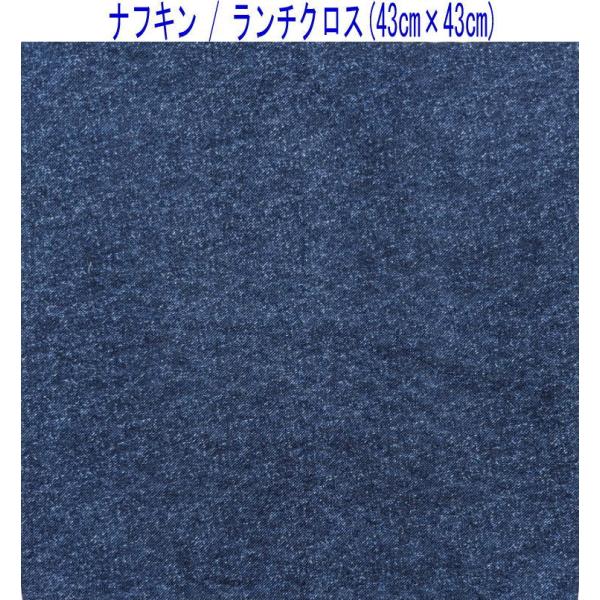 ナフキン・ランチクロス(43cm×43cm)正方形【デニム調 無地 ネイビー】ランチマット ランチョンマット 入学 入園 日本製 シンプル