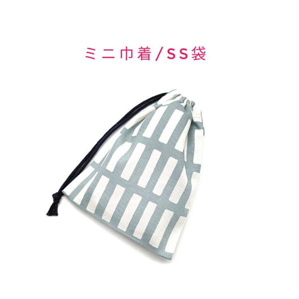 ミニ巾着袋・SS袋【北欧風 レクタングル柄 くすみブルー】マチ無し 日本製 巾着 ポーチ 小物入れ 小さい袋 格子 ブロック タイル チェック