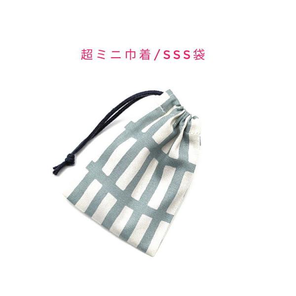 超ミニ巾着袋・SSS袋【北欧風 レクタングル柄 くすみブルー】マチ無し 日本製 巾着 ポーチ 小物入れ 格子 ブロック タイル チェック 四角