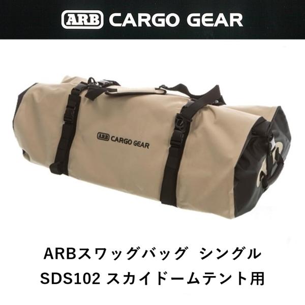 ARB 正規品 スワッグバッグ シングルスワッグテント用 10100385 ARB 正規品 スワッグバッグ シングルスワッグテント用 10100385