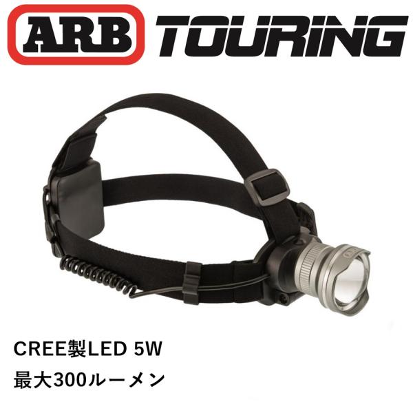 正規品 ARB LEDヘッドランプ ヘッドライト 乾電池式 300ルーメン Cree製LED 10500050 「1」