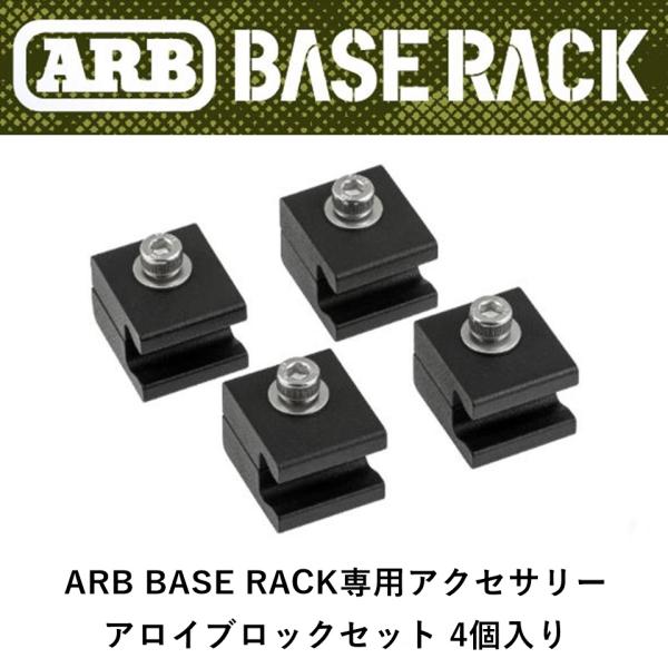 正規品 ARB BASE RACK専用アクセサリー アロイブロックセット 4個入り