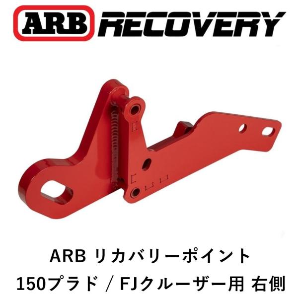ARB リカバリーポイント 右側 150プラド ／ FJクルーザー flexdream-arb_2821030