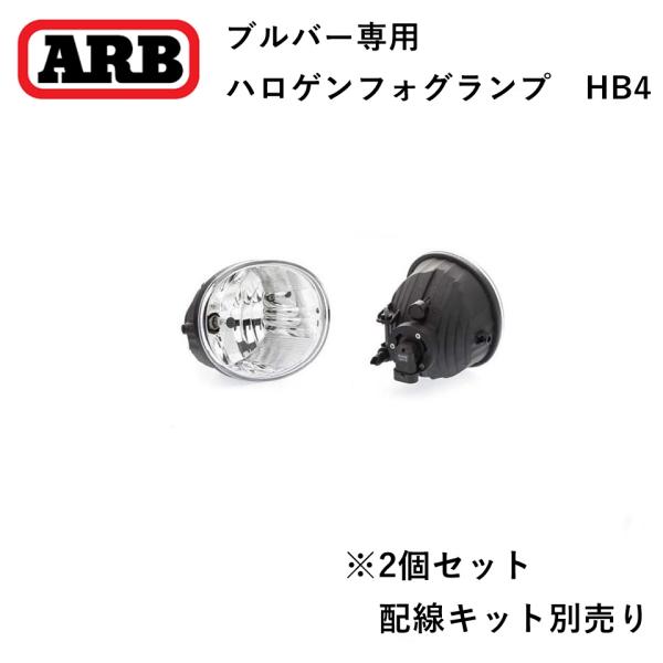 正規品 ARB ブルバー専用 ハロゲンフォグライト HB4(左右セット) 3500590 「3」 : 3500590 : ARB 4x4 flexdream ヤフー店 - 通販 - Yahoo!ショッピング 正規品 ARB ブルバー専用 ハロゲンフォグライト HB4(左右セット) 3500590 「3」 : 3500590 : ARB 4x4 flexdream ヤフー店 - 通販 - Yahoo!ショッピング