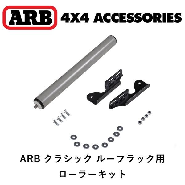 ARB 正規品 クラシック ルーフラック用 470mm ローラーキット 3700300