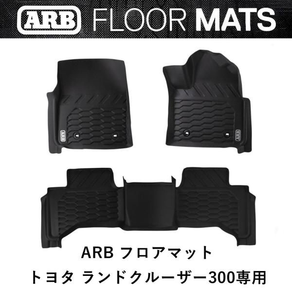 正規品 ARB ランドクルーザー 300専用 ランクル300 ARBフロアマット 4080001 「28」