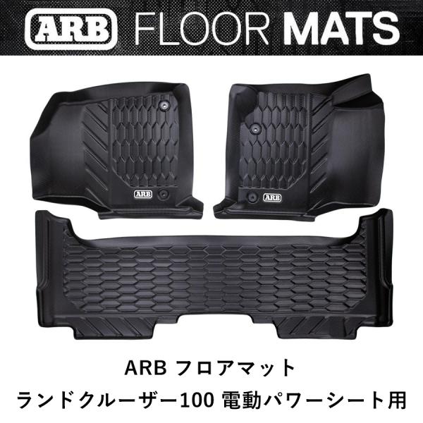 ARB 正規品 ランドクルーザー 100 ARBフロアマット 電動シート専用