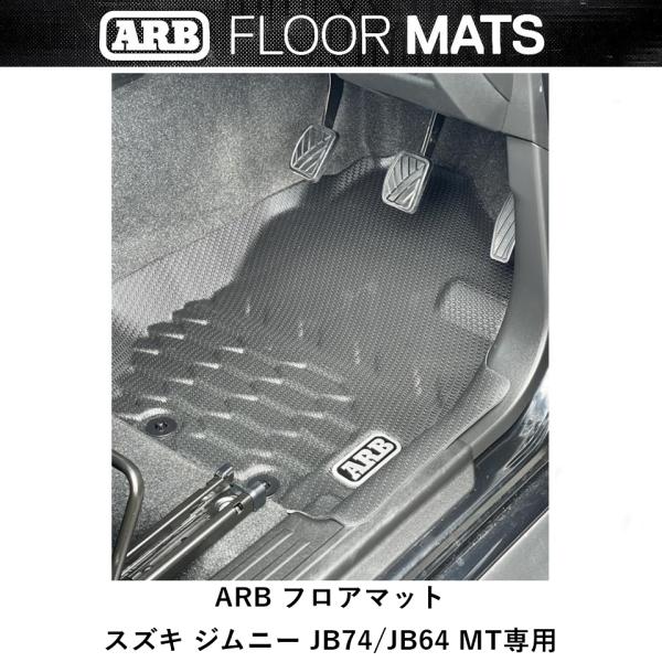 ARB 正規品 スズキジムニー JB64 JB74 MT専用 ARBフロアマット 4080045