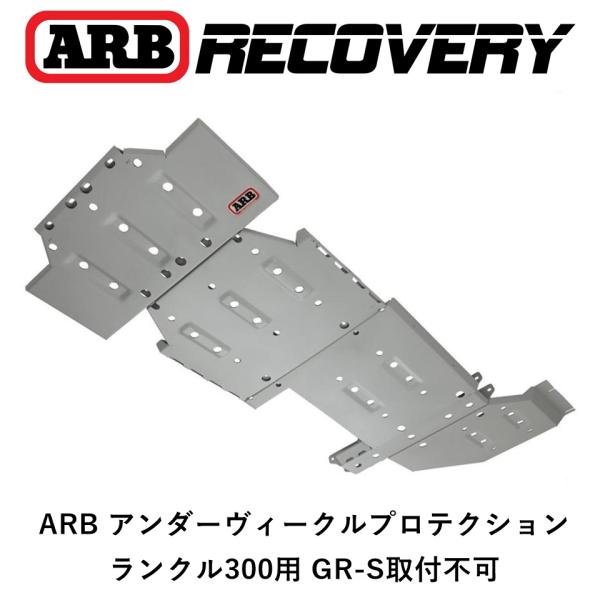 ARB 正規品 アンダーヴィークルプロテクション スキッドプレート