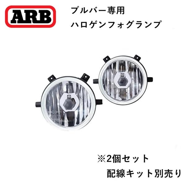 ARB 正規品 ブルバー専用 ハロゲンフォグライト（左右セット） 6821201