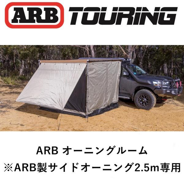 ARB 正規品 デラックスオーニングルーム 2500X2500 813108 「12 ARB 正規品 デラックスオーニングルーム 2500X2500 813108 「12