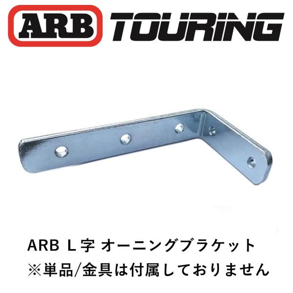 ARB 正規品 L字 オーニングブラケット 1個 813401 「1」 : ARB ARB 正規品 L字 オーニングブラケット 1個 813401 「1」 : ARB