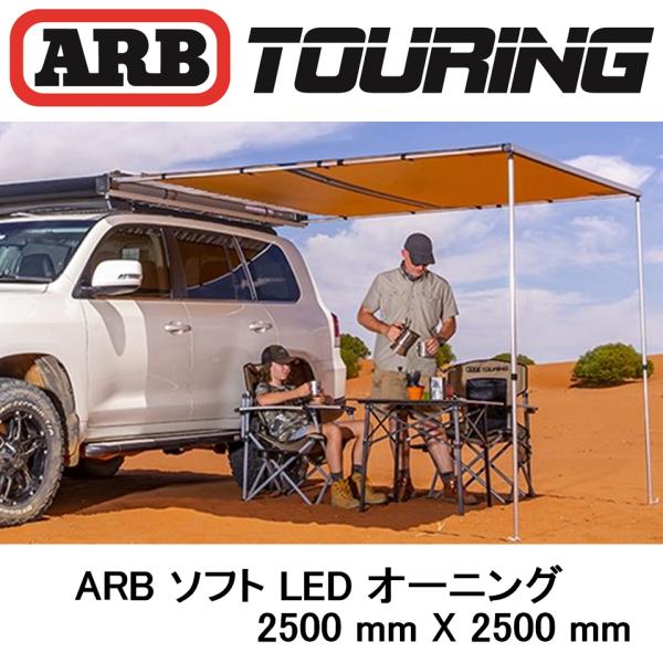 ARB 正規品 LEDライト付き ソフトケース オーニング 2500mm ARB 正規品 LEDライト付き ソフトケース オーニング 2500mm