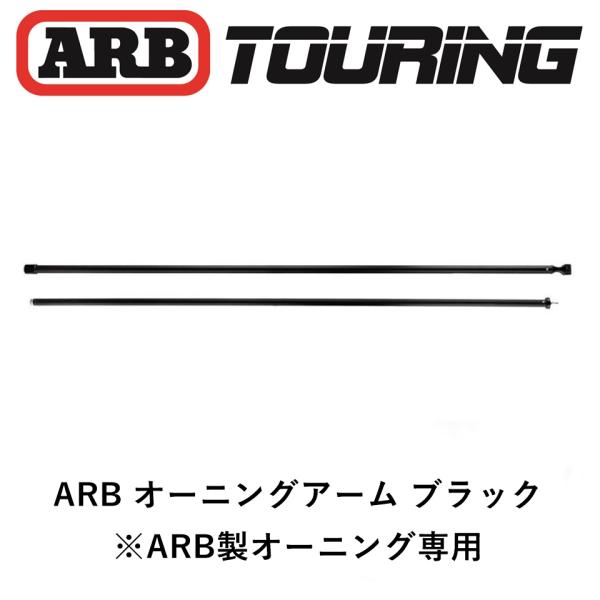 ARB 正規品 オーニング専用 フルアーム ブラック 2500mm 補修パーツ 1