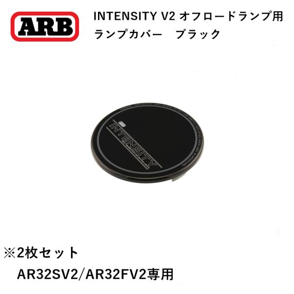 ARBページ　125w2枚カバー付き ARB 正規品 インテンシティ V2シリーズAR32専用 ランプカバー ブラック