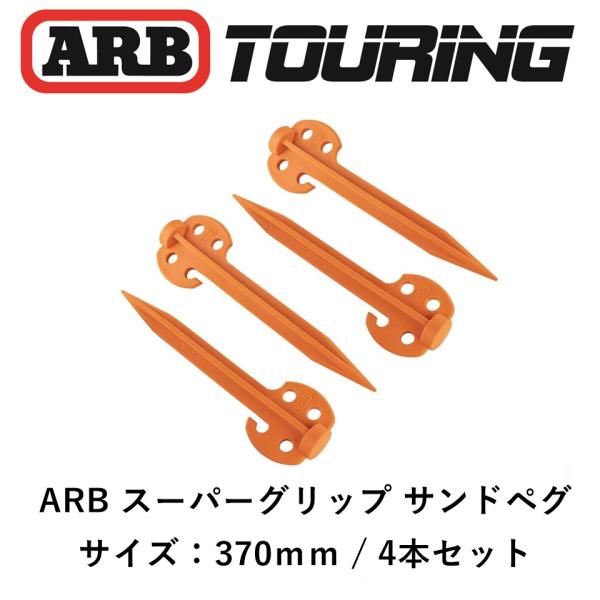 ARB 正規品 スーパーグリップサンドペグ 4個入り ARB4158A 「4」 : ARB