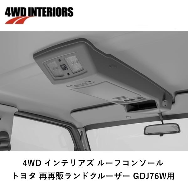 4WD INTERIORS 正規品 ルーフコンソール トヨタ ランドクルーザー再