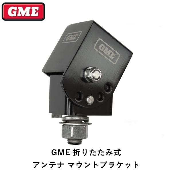 GME 正規品 折りたたみ式 アンテナ マウントブラケット MB042B「1