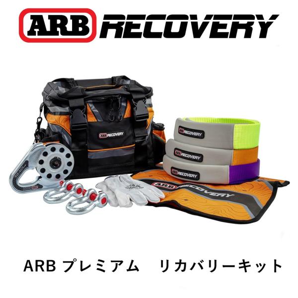 ARB 正規品 プレミアム リカバリーキット Sll PREMIUM RECOVERY KIT